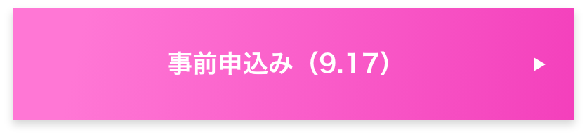 事前申込み(9.17)